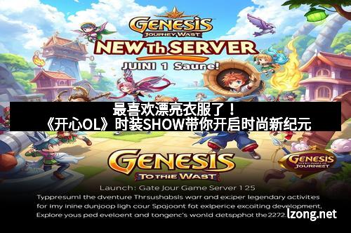 最喜欢漂亮衣服了！《开心OL》时装SHOW带你开启时尚新纪元