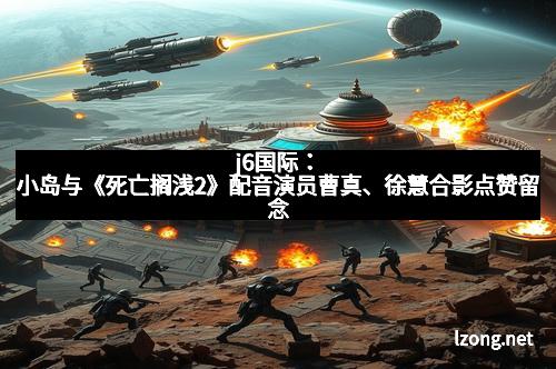 j6国际：小岛与《死亡搁浅2》配音演员曹真、徐慧合影点赞留念